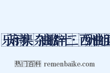 乐府诗集·杂曲歌辞十二·西洲曲组词是什么意思的图片